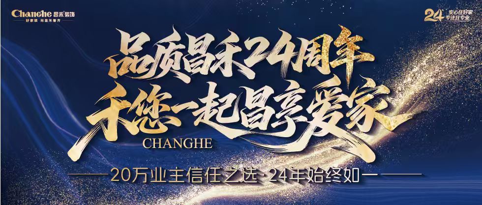 裝修黨狂喜！昌禾裝飾24周年店慶來襲，全年最優(yōu)價，裝家巨劃算！