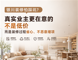 銀川裝修怕踩坑？真實業(yè)主告訴你，裝修最該看重的不是低價，而是過程省心